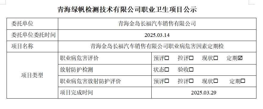 青海金岛长福汽车销售有限公司公示页.png