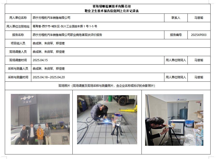 西宁方程豹汽车销售有限公司公示页.png