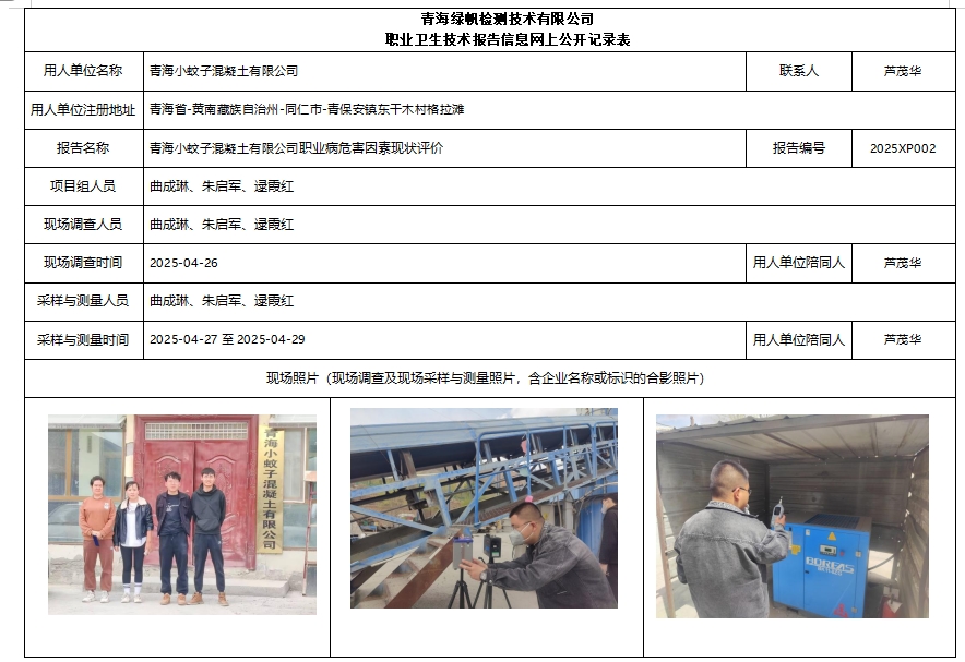 2025XP002青海小蚊子混凝土有限公司.png