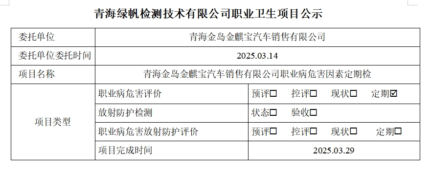青海金岛金麒宝汽车销售有限公司公示页.png