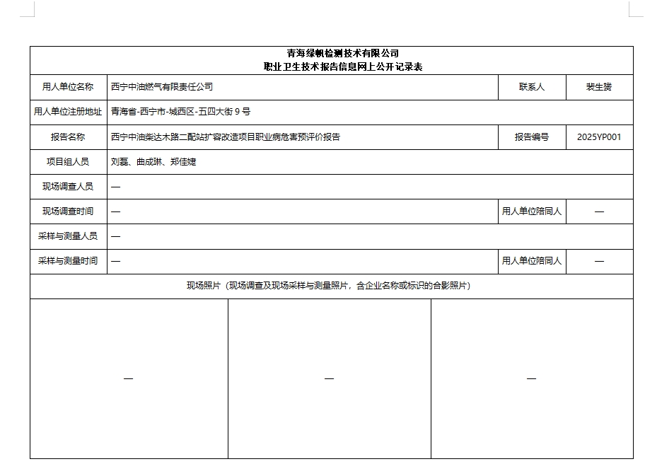 西宁中油燃气有限责任公司预评公示页.png