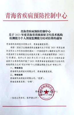 2023年度省级放射卫生技术服务机构检测能力个人剂量检测能力比对结果—优秀的通知文件