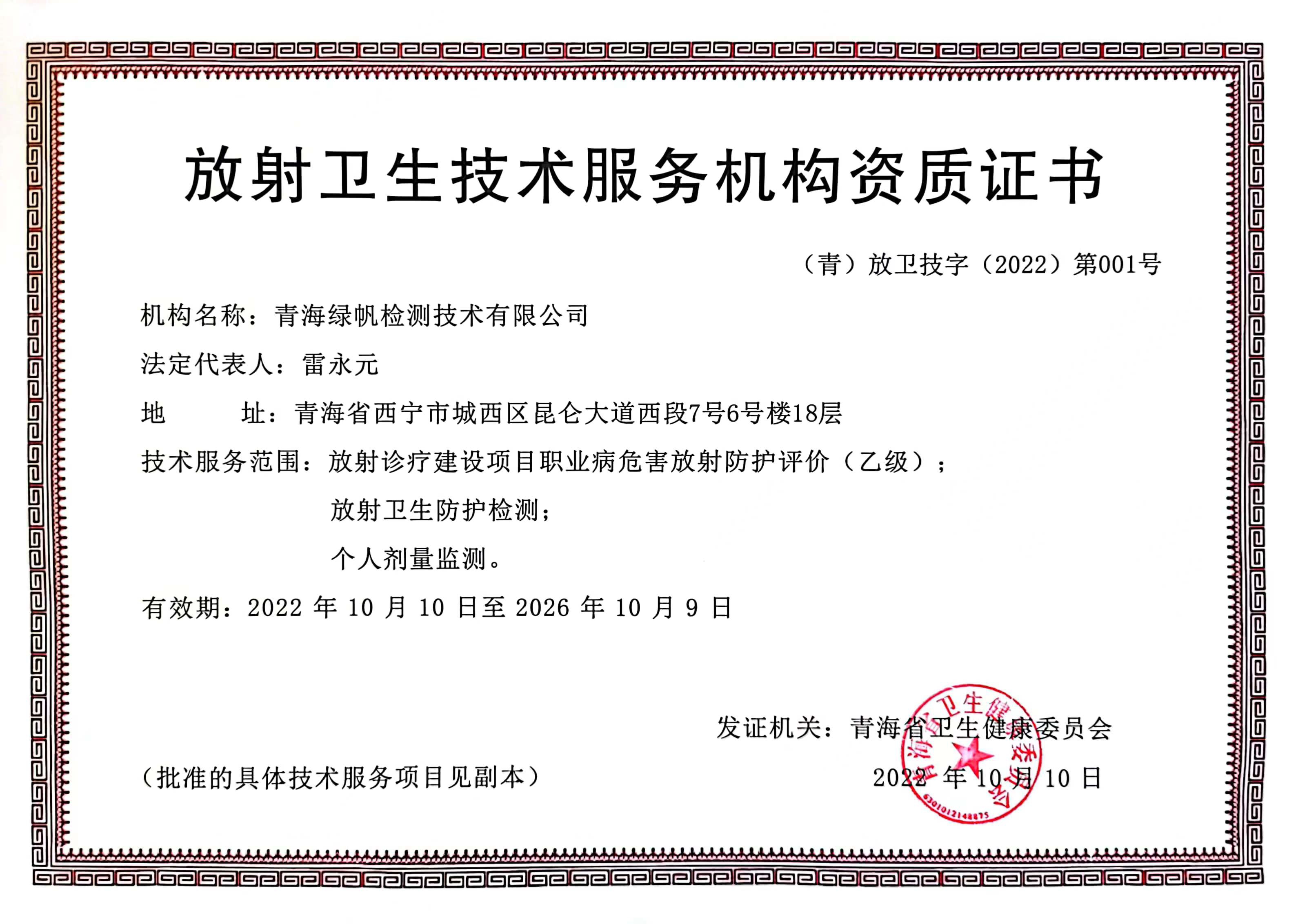 放射卫生服务机构资质证书