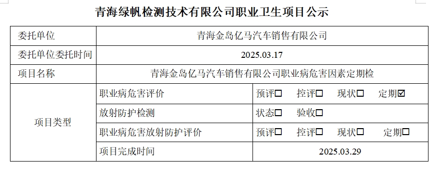 青海金岛亿马汽车销售有限公司公示页.png