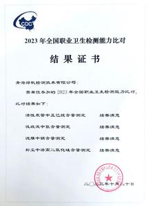 2023年全国职业卫生检测能力比对结果—满意的证书