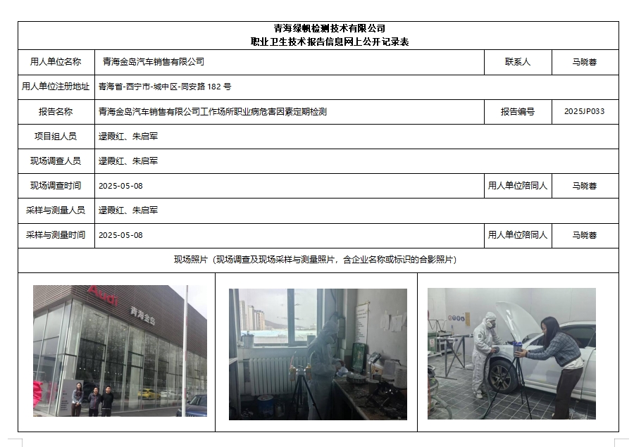 2025JP033青海金岛汽车销售有限公司公示页.png