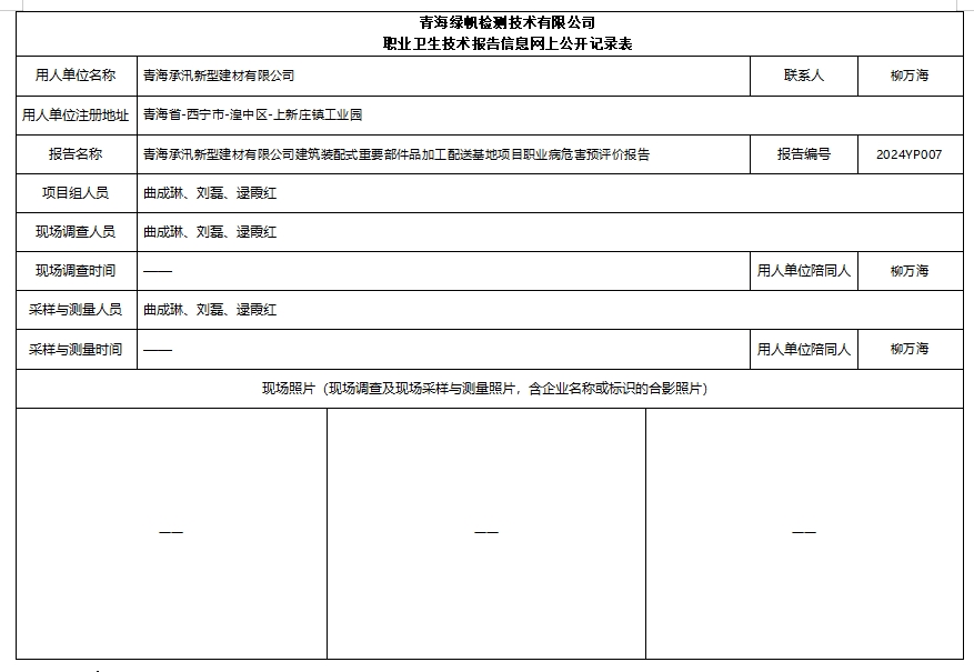 2024YP007青海承汛新型建材有限公司建筑装配式重要部件品加工配送基地项目职业病危害预评价报告.png