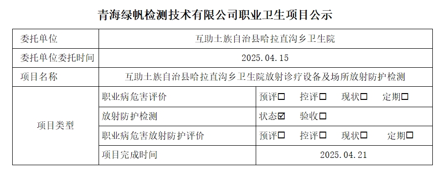 互助土族自治县哈拉直沟乡卫生院.png
