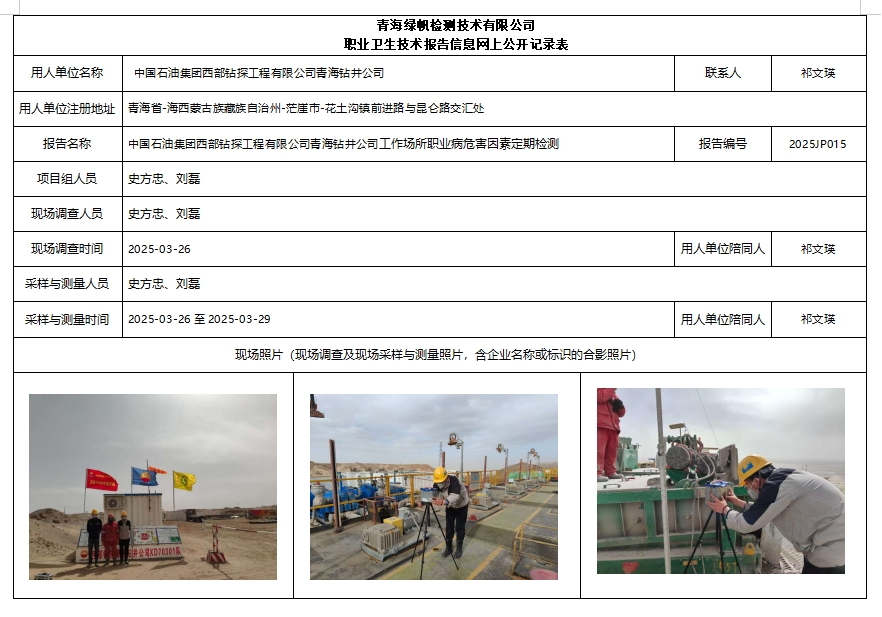 2025JP015中国石油集团西部钻探工程有限公司青海钻井公司公示页.png