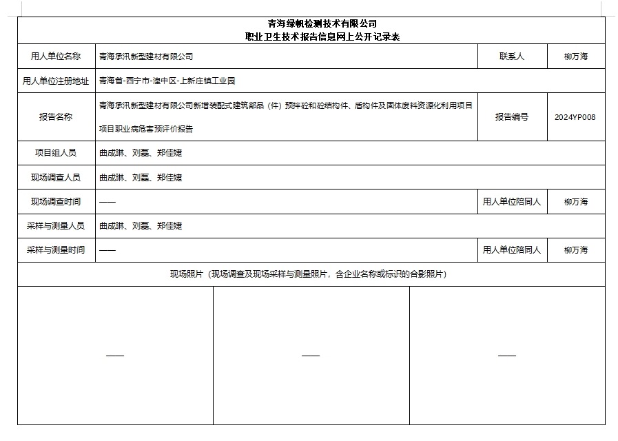 2024YP008青海承汛新型建材有限公司新增装配式建筑部品（件）预拌砼和砼结构件、盾构件及固体废料资源化利用项目项目职业病危害预评价报告.png