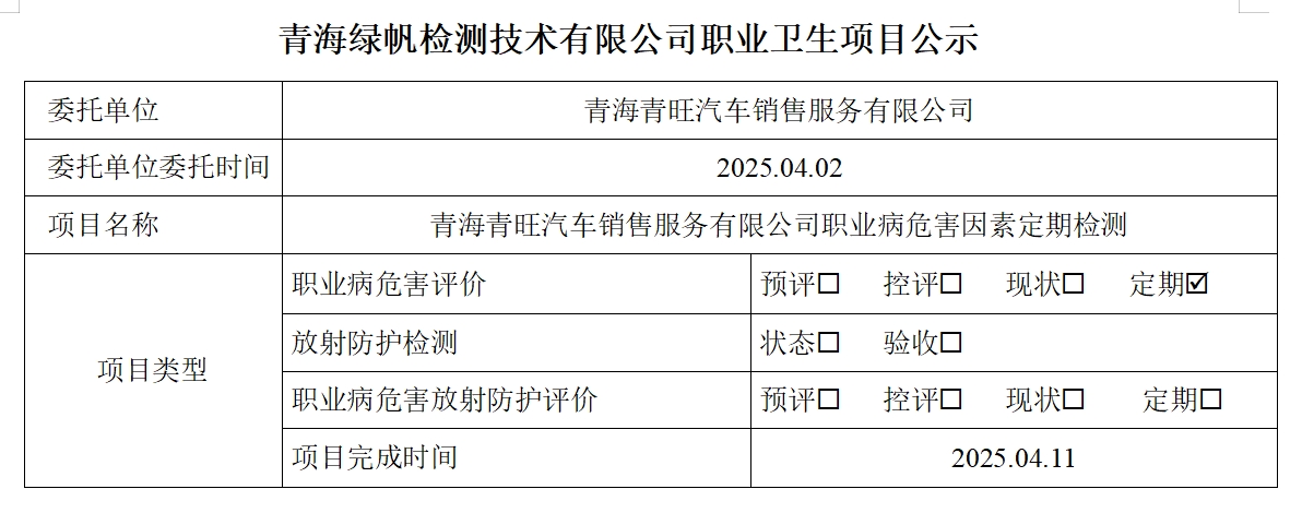 青海青旺汽车销售服务有限公司公示页.png