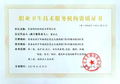 职业卫生技术服务机构资质证书