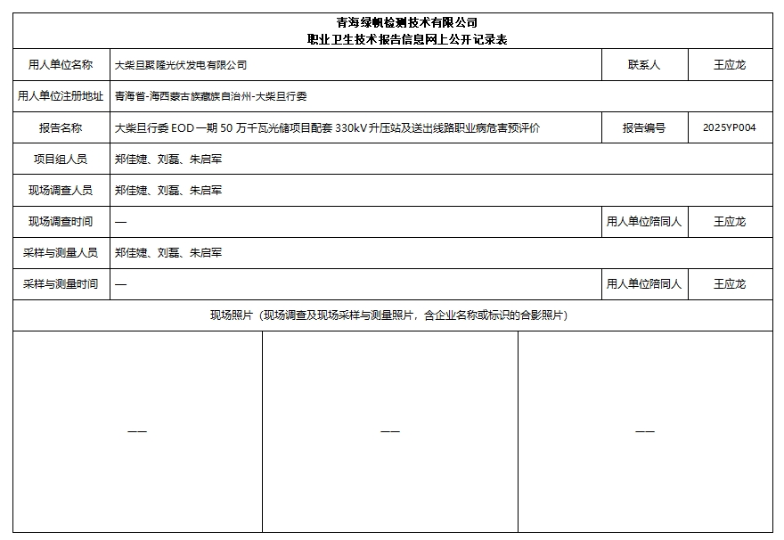 2025YP004大柴旦行委EOD一期50万千瓦光储项目配套330kV升压站及送出线路职业病危害预评价.png