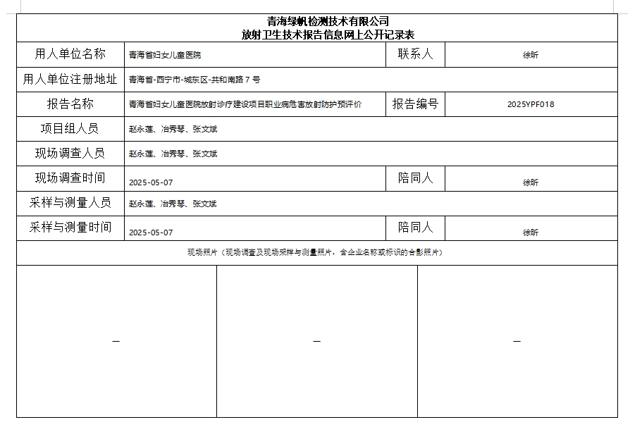 2025YPF018青海省妇女儿童医院公示页.png