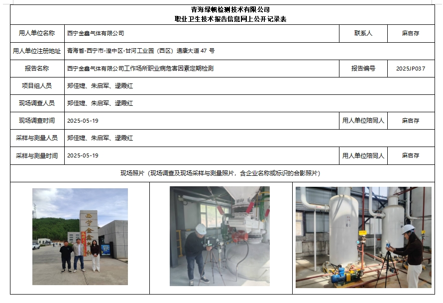2025JP037西宁金鑫气体有限公司.png